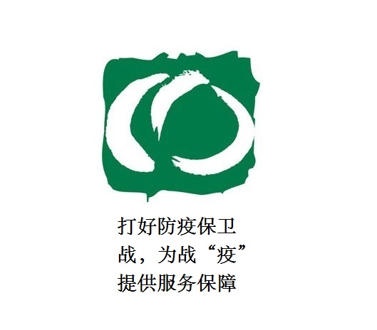 打好防疫保衛(wèi)戰(zhàn)，為戰(zhàn)“疫”提供服務(wù)保障