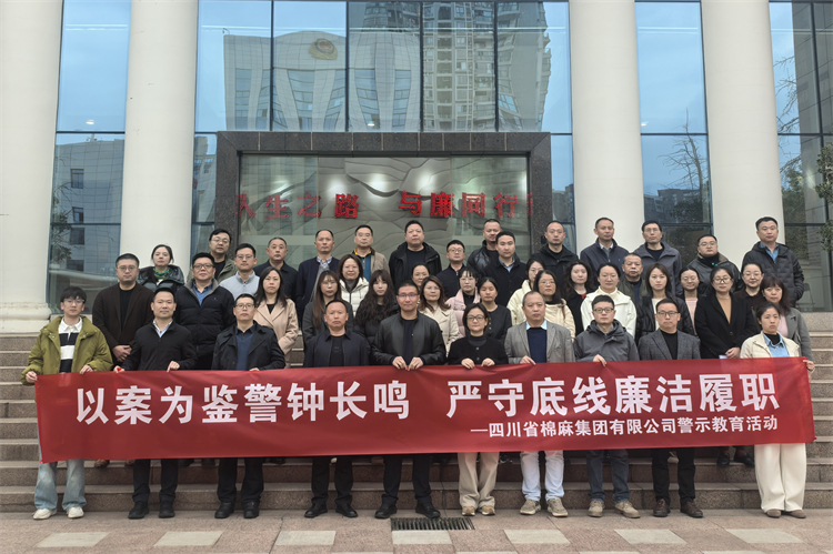 棉麻集團赴錦江監(jiān)獄開展廉潔警示教育活動