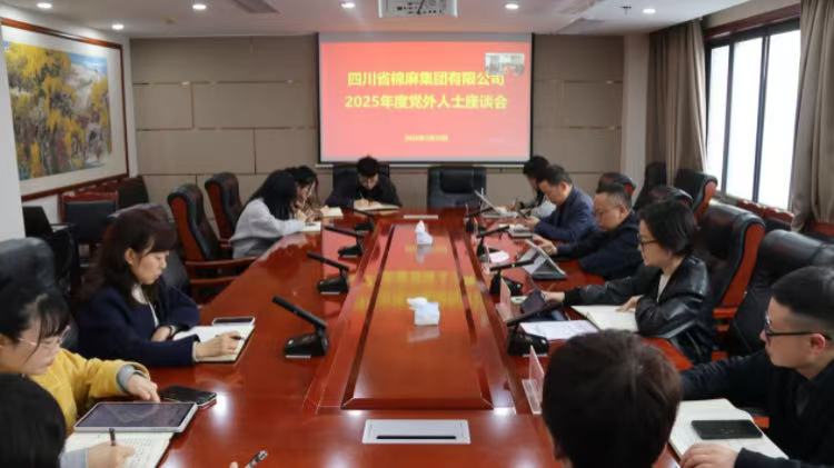 集團公司召開2025年度黨外人士座談會
